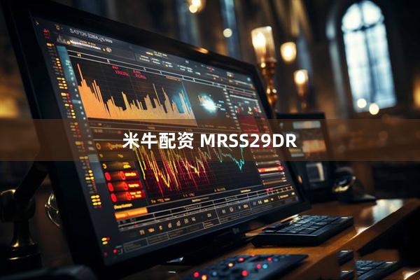 米牛配资 MRSS29DR